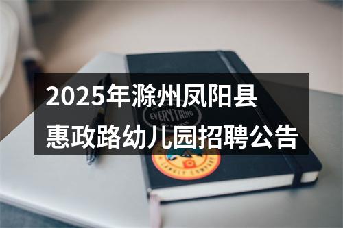 2025年滁州凤阳县惠政路幼儿园招聘公告 图片