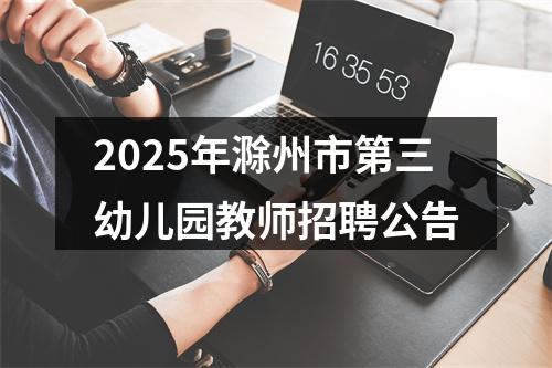 2025年滁州市第三幼儿园教师招聘公告 图片
