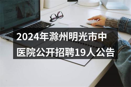 2024年滁州明光市中医院公开招聘19人公告 图片