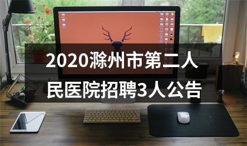 2020滁州市第二人民医院招聘3人公告 图片