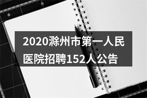 2020滁州市第一人民医院招聘152人公告 图片