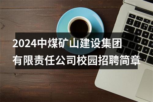 2024中煤矿山建设集团有限责任公司校园招聘简章 图片