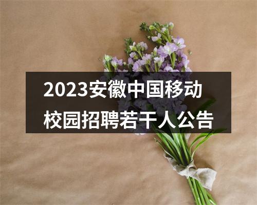 2023安徽中国移动校园招聘若干人公告 图片