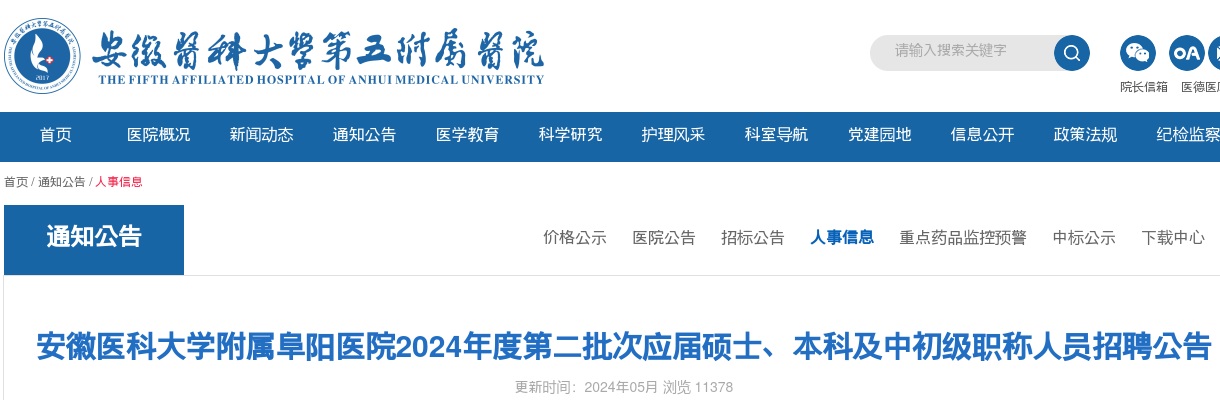 2024安徽医科大学附属阜阳医院第二批次招聘24人公告 图片