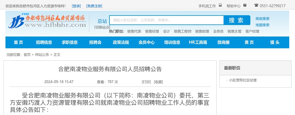 2024年合肥南凌物业服务有限公司人员招聘12人公告 图片