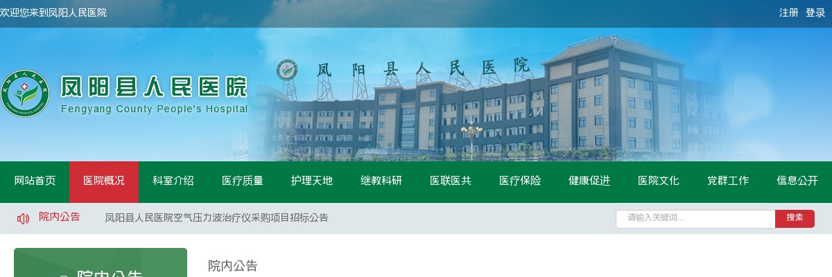 2023安徽滁州市凤阳县县级公立医院社会化用人使用周转池事业编制管理实施方案 图片