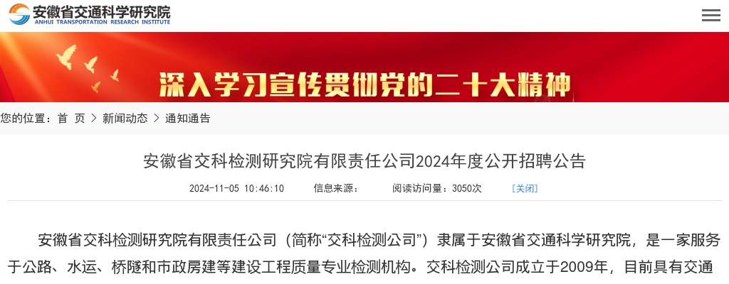 2024年安徽省交科检测研究院有限责任公司招聘2人公告 图片