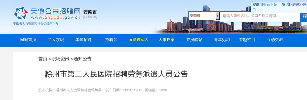 20203滁州市第二人民医院招聘8人公告 图片