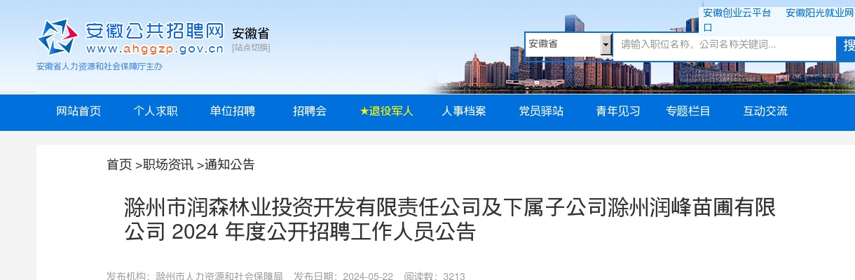 2024年滁州市润森林业投资开发有限责任公司及下属子公司滁州润峰苗圃有限公司公开招聘工作人员若干人公告 图片