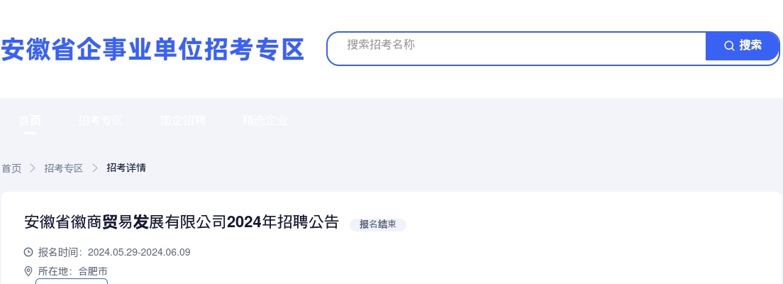 2024年安徽省徽商贸易发展有限公司招聘5人公告 图片