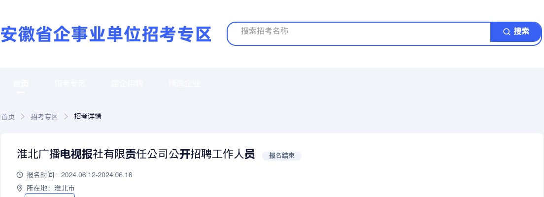 2024年淮北广播电视报社有限责任公司招聘公告 图片