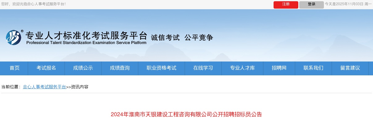 2024年淮南市天银建设工程咨询有限公司招聘公告 图片
