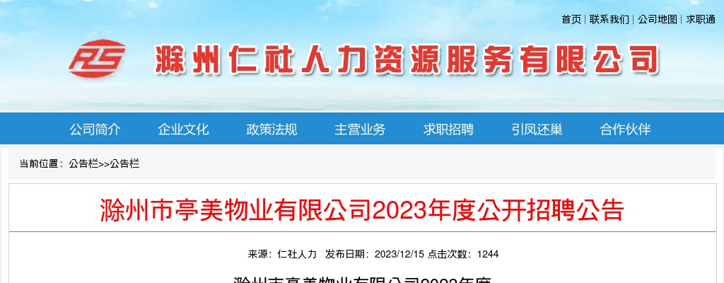 2023滁州市亭美物业有限公司招聘5人公告 图片