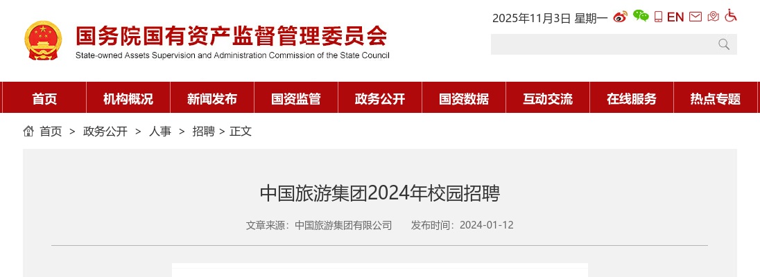 2024中国旅游集团校园招聘公告 图片