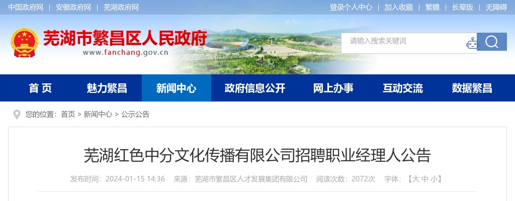 2024安徽芜湖红色中分文化传播有限公司招聘公告 图片