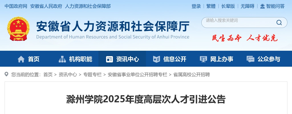 2025年滁州学院高层次人才引进60人公告 图片
