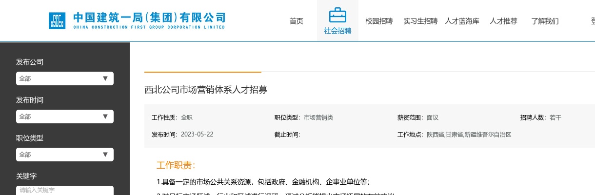 2023西北公司市场营销体系人才招募公告 图片