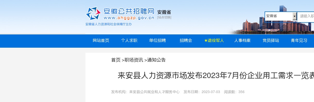 来安县人力资源市场发布2023年7月份企业用工需求一览表 图片